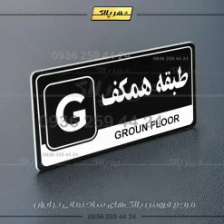 پلاک طبقات 13 - Image 5